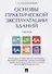 Основы практической эксплуатации зданий. Уч. - 0