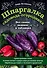 Шпаргалка садовода-огородника. Все самое важное в таблицах - 0