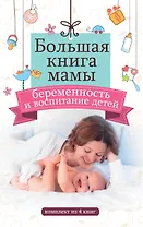 Большая книга мамы: беременность и воспитание детей