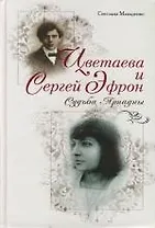 Цветаева и Сергей Эфрон: Судьба Ариадны