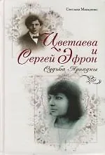 Цветаева и Сергей Эфрон: Судьба Ариадны