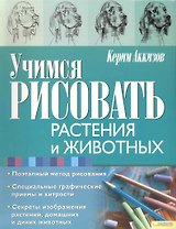 Учимся рисовать растения и животных
