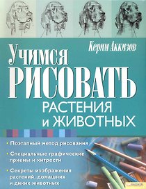 Учимся рисовать растения и животных