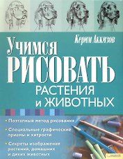 Учимся рисовать растения и животных