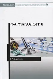 Фармакология. Учебное пособие