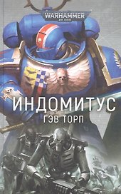 Индомитус