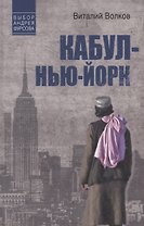 Кабул - Нью-Йорк