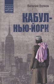 Кабул - Нью-Йорк