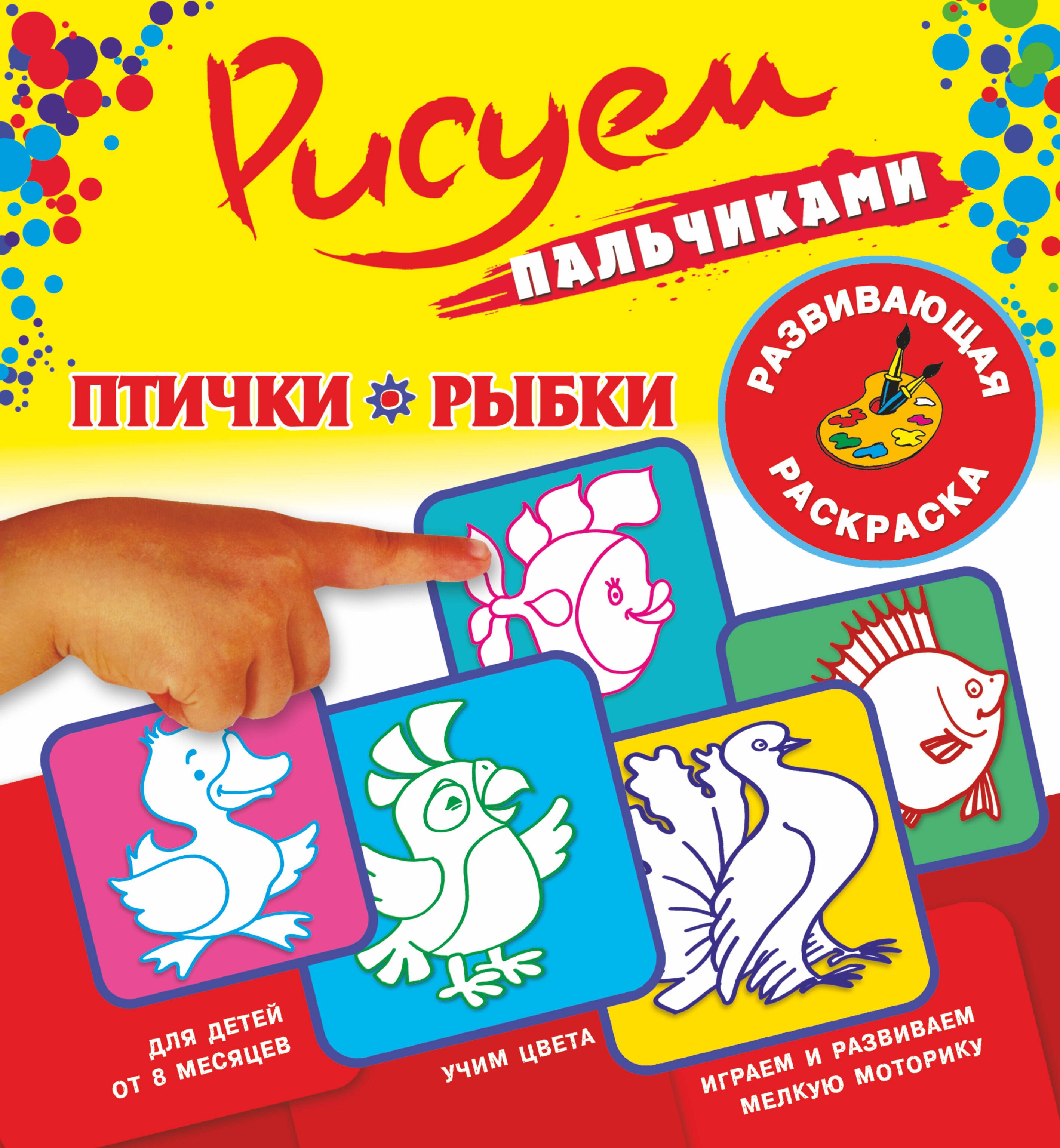 

Рисуем пальчиками.Птички и рыбки
