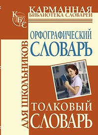 Орфографический словарь для школьников, Толковый словарь для школьников
