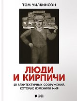 Люди и кирпичи: Десять архитектурных сооружений, которые изменили мир