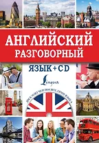 Английский разговорный язык + CD