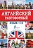 Английский разговорный язык + CD - 0