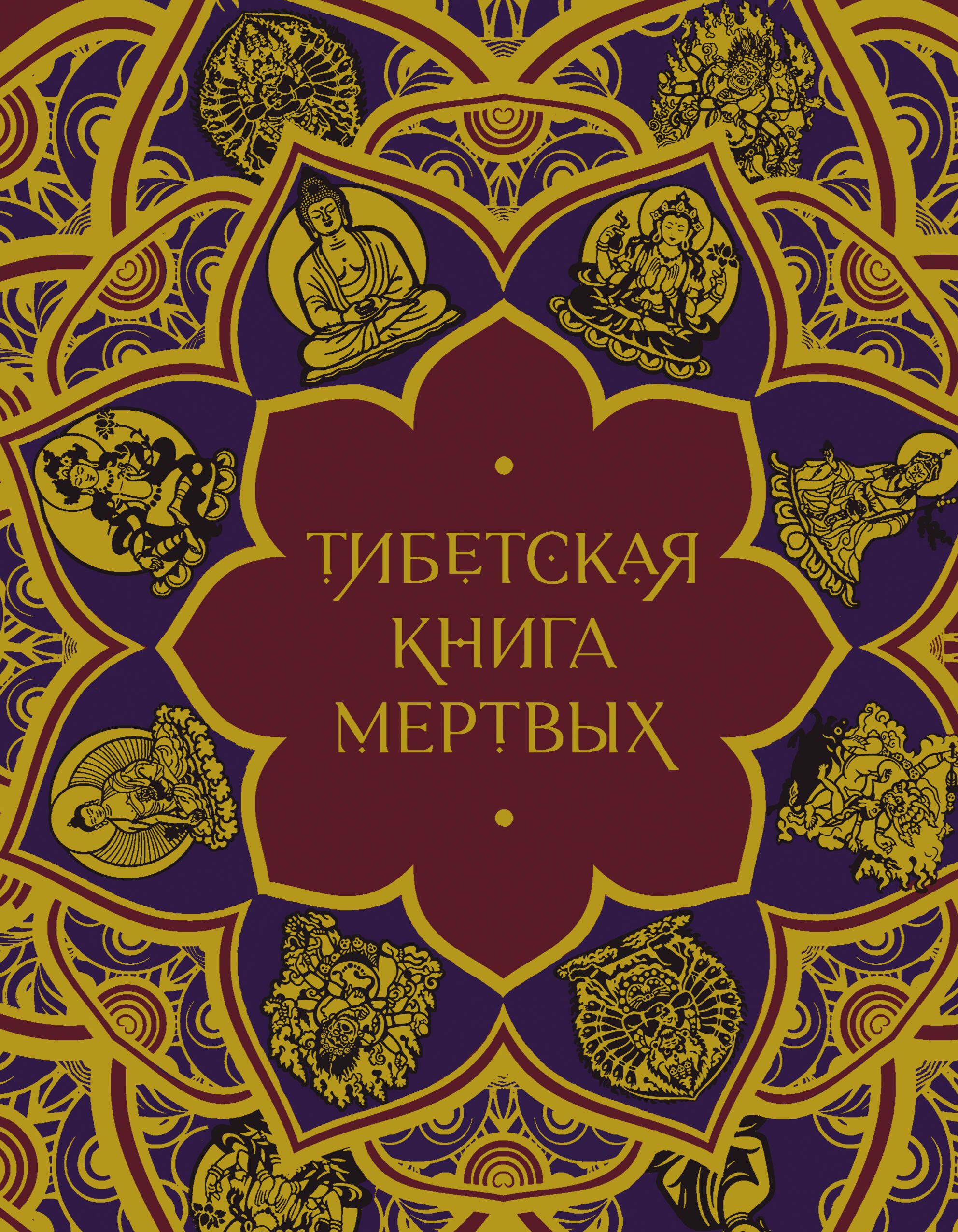 

Тибетская Книга мертвых (с комментариями Е. Леонтьевой)