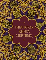 Тибетская Книга мертвых (с комментариями Е. Леонтьевой)