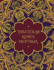 Тибетская Книга мертвых (подарочное издание с иллюстрациями и комментариями)
