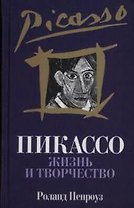 Пикассо: Жизнь и творчество