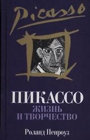 Пикассо: Жизнь и творчество