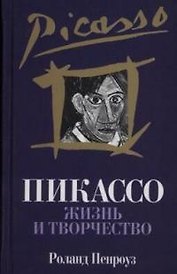 Пикассо: Жизнь и творчество