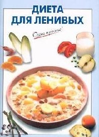 Диета для ленивых