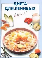 Диета для ленивых