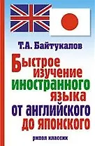 Быстрое изучение иностранного языка от английского до японского