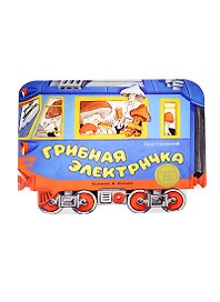 Издается более. Книжка с вырубкой. Грибная электричка
