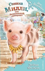 Свинка Милли, или Зеркальный лабиринт