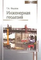 Инженерная геодезия (4 изд) (ДВУЗ)