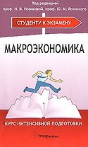 Макроэкономика. Курс интенсивной подготовки