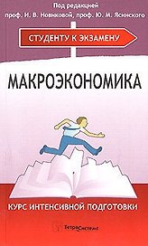 Макроэкономика. Курс интенсивной подготовки