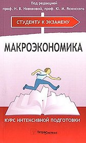 Макроэкономика. Курс интенсивной подготовки
