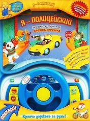 Я - полицейский Электронная книжка-игрушка