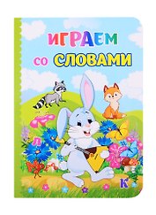 Играем со словами