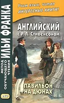 Английский с Р. Л. Стивенсоном. Павильон на дюнах