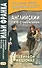 Английский с Р. Л. Стивенсоном. Павильон на дюнах - 0