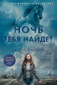 Ночь тебя найдет - 0
