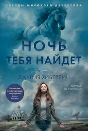 Ночь тебя найдет