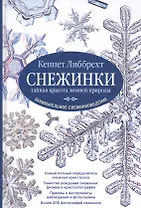 Снежинки. Тайная красота зимней природы. Занимательное снежинковедение.