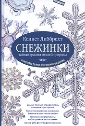 Снежинки. Тайная красота зимней природы. Занимательное снежинковедение.