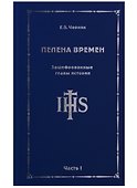 Пелена времен. Зашифрованные главы истории. Часть 1 - 0