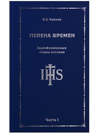 Пелена времен. Зашифрованные главы истории. Часть 1