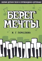 Берег мечты. Сборник детских песен в сопровождении фортепиано. Ноты