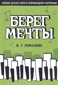Берег мечты. Сборник детских песен в сопровождении фортепиано. Ноты
