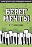 Берег мечты. Сборник детских песен в сопровождении фортепиано. Ноты - 0