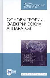 Основы теории электрических аппаратов. Учебник