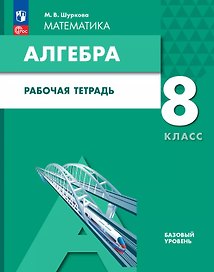 Математика. Алгебра. 8 класс. Базовый уровень. Рабочая тетрадь