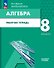 Математика. Алгебра. 8 класс. Базовый уровень. Рабочая тетрадь - 0
