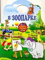 Альбом для раскрашивания. В зоопарке / (мягк) (Посмотри и раскрась) (вырубка) (АСТ)