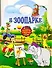 Альбом для раскрашивания. В зоопарке / (мягк) (Посмотри и раскрась) (вырубка) (АСТ) - 0